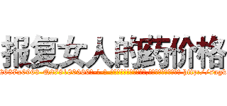 报复女人的药价格 (报复女人的药价格【电-186x2687x6963-Q278180069元-吉-药-业】我们做的是长期生意,靠的是老客户长期支持 http://sngk.net/EFGrII
)
