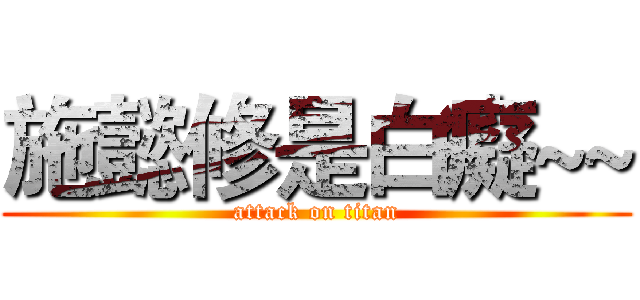 施懿修是白癡~~ (attack on titan)