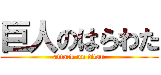 巨人のはらわた (attack on titan)