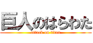 巨人のはらわた (attack on titan)