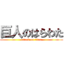 巨人のはらわた (attack on titan)