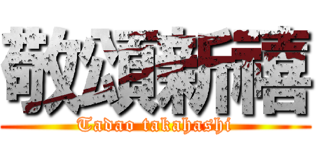 敬頌新禧 (Tadao takahashi)