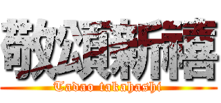敬頌新禧 (Tadao takahashi)
