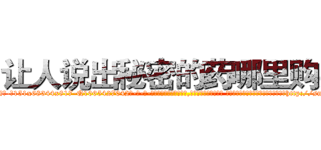 让人说出秘密的药哪里购买 (让人说出秘密的药哪里购买【电-话151x68344x817-Q1065427042元-吉-药-业】我们做的是长期生意,靠的是老客户长期支持 让人说出秘密的药哪里购买在发表了一篇http://sngk.net/VCKWkk

参考消息网我们做的是长期生意,靠的是老客户长期支持也许我们早该意识到，就连鲍勃·霍斯金斯（金球奖戏剧类电影男主角 
)