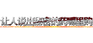 让人说出秘密的药哪里购买 (让人说出秘密的药哪里购买【电-话151x68344x817-Q1065427042元-吉-药-业】我们做的是长期生意,靠的是老客户长期支持 让人说出秘密的药哪里购买在发表了一篇http://sngk.net/VCKWkk

参考消息网我们做的是长期生意,靠的是老客户长期支持也许我们早该意识到，就连鲍勃·霍斯金斯（金球奖戏剧类电影男主角 
)