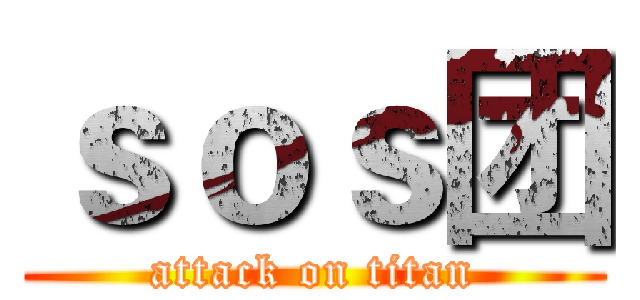 ｓｏｓ团 (attack on titan)