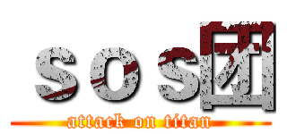 ｓｏｓ团 (attack on titan)