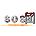 ｓｏｓ团 (attack on titan)