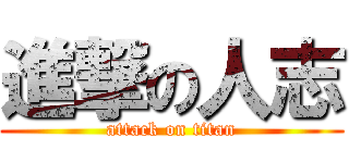 進撃の人志 (attack on titan)