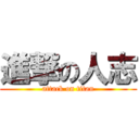 進撃の人志 (attack on titan)