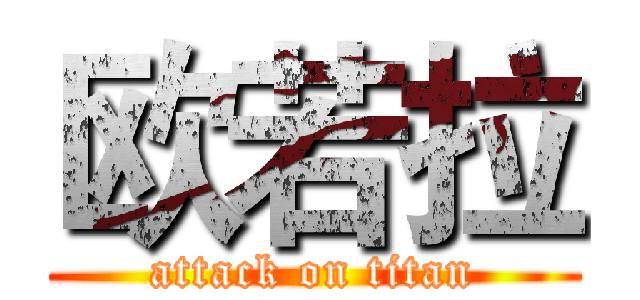 欧若拉 (attack on titan)
