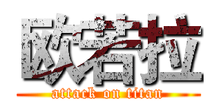 欧若拉 (attack on titan)