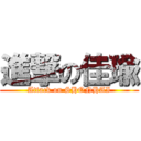 進撃の佳瑜 (Attack on SHONHAI)