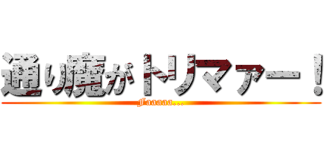 通り魔がトリマァー！ (Faaaaa...)