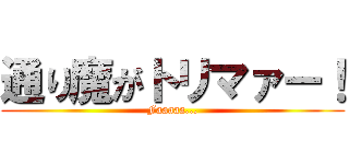 通り魔がトリマァー！ (Faaaaa...)