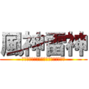 風神雷神 (風のように早く　雷のように大きな声で)