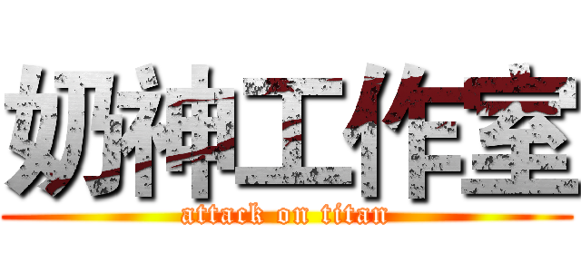 奶神工作室 (attack on titan)