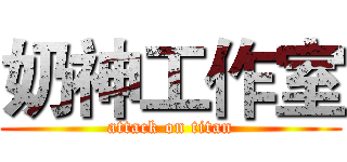奶神工作室 (attack on titan)