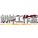 奶神工作室 (attack on titan)