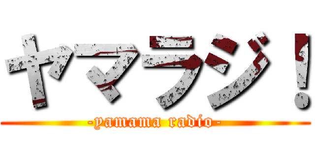ヤマラジ！ (-yamama radio-)