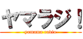 ヤマラジ！ (-yamama radio-)