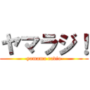 ヤマラジ！ (-yamama radio-)