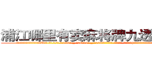 浦江哪里有卖麻将牌九透视眼镜 (浦江哪里有卖麻将牌九透视眼镜ZU【█ 【电.话/威.信:159`·_·`2O19`·_·`1685】】【加微-信看最新产-品视频】？{会是你最好的助力，好好使用吧!那本《修神》要好好保存，我)