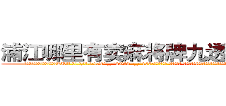 浦江哪里有卖麻将牌九透视眼镜 (浦江哪里有卖麻将牌九透视眼镜ZU【█ 【电.话/威.信:159`·_·`2O19`·_·`1685】】【加微-信看最新产-品视频】？{会是你最好的助力，好好使用吧!那本《修神》要好好保存，我)