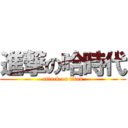 進撃の哈時代 (attack on titan)