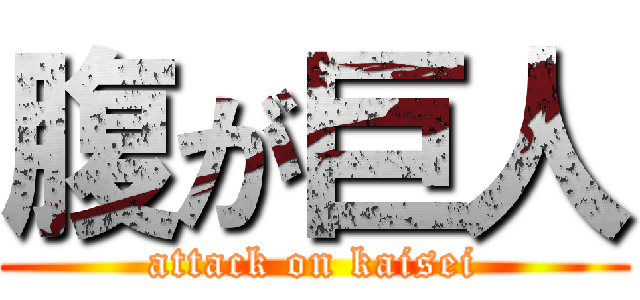 腹が巨人 (attack on kaisei)