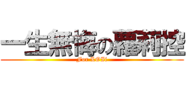 一生無悔の蘿莉控 (For LOIi)