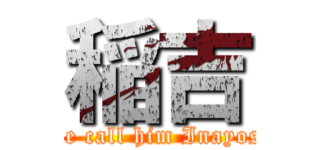 稲吉 (We call him Inayosi)