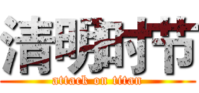 清明时节 (attack on titan)