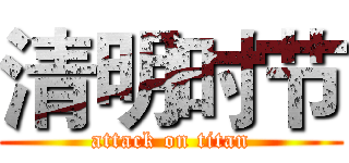 清明时节 (attack on titan)