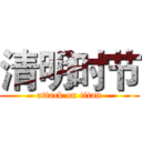 清明时节 (attack on titan)