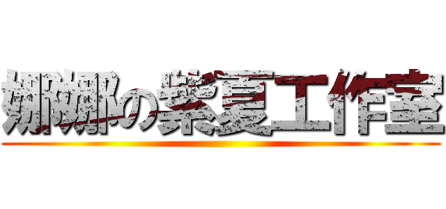 娜娜の紫夏工作室 ()