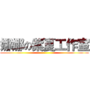 娜娜の紫夏工作室 ()