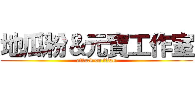 地瓜粉＆元寶工作室 (attack on titan)