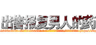 出售报复男人的药 (出售报复男人的药【电-186x2687x6963-Q278180069元-吉-药-业】我们做的是长期生意,靠的是老客户长期支持 http://sngk.net/t7C8fq
)