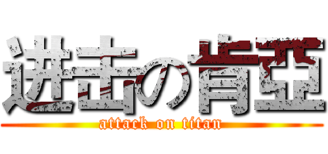 进击の肯亞 (attack on titan)