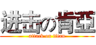 进击の肯亞 (attack on titan)