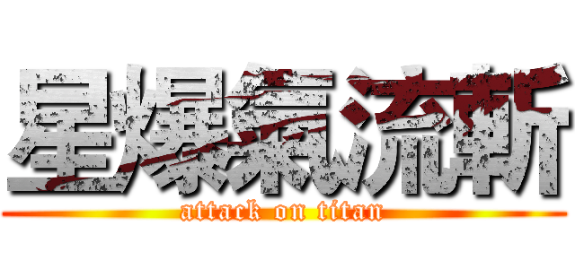 星爆氣流斬 (attack on titan)