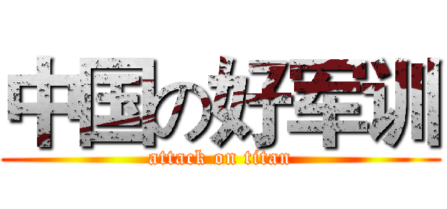 中国の好军训 (attack on titan)