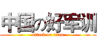 中国の好军训 (attack on titan)