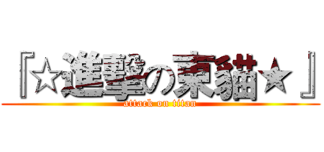 『☆進擊の東貓★』 (attack on titan)