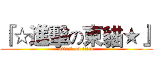 『☆進擊の東貓★』 (attack on titan)