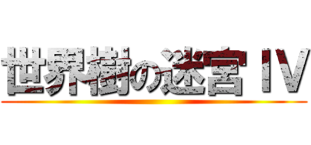 世界樹の迷宮ＩＶ ()