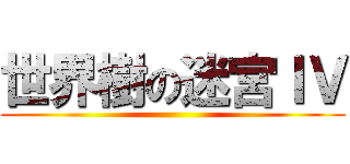 世界樹の迷宮ＩＶ ()