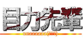 目力先輩 (unaaaaaa(≧Д≦))