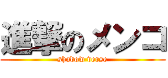 進撃のメンコ (shadow verse)